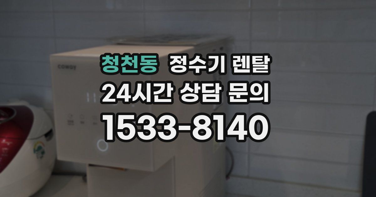 청천동 정수기 렌탈