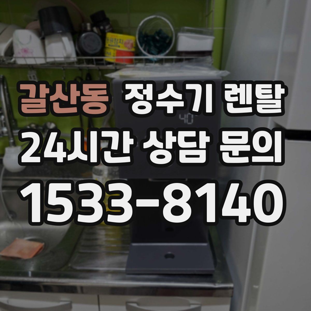 갈산동 정수기 렌탈 코크 분리 세척이 가능한지 확인해야 하는 이유
