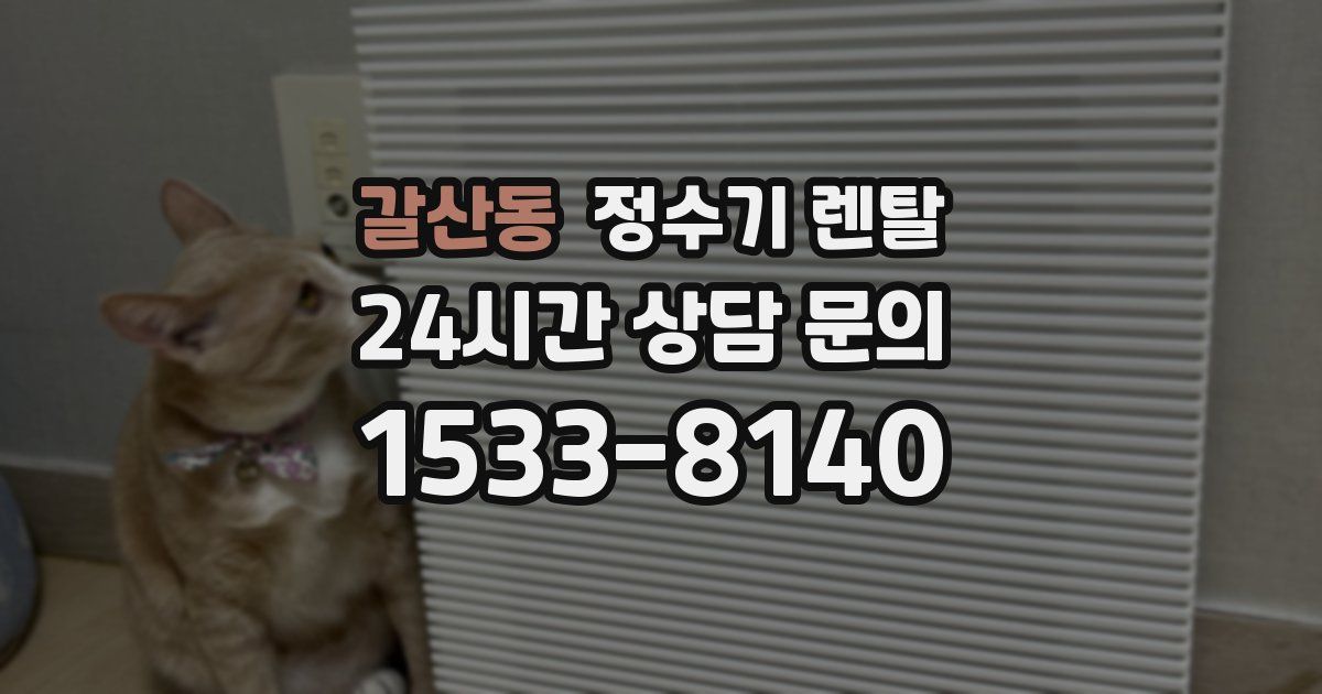 갈산동 정수기 렌탈