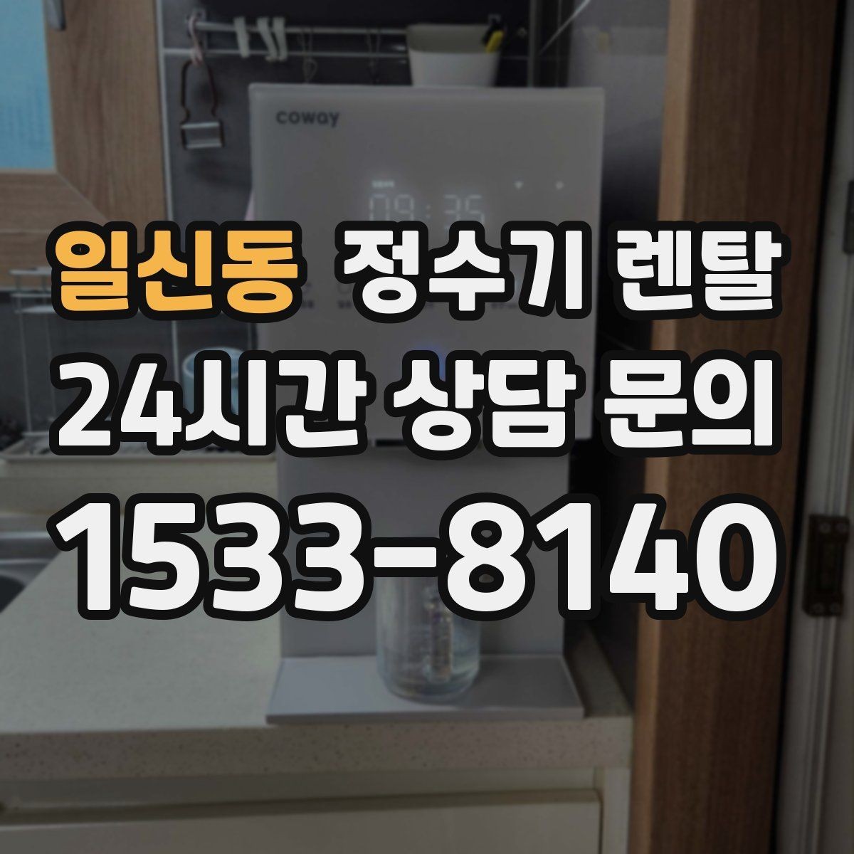 일신동 정수기 렌탈 우리 집에 맞는 모델 고르는 기준 정리