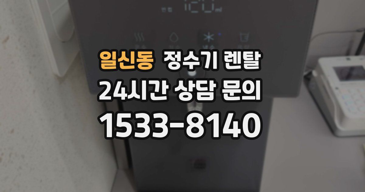 일신동 정수기 렌탈