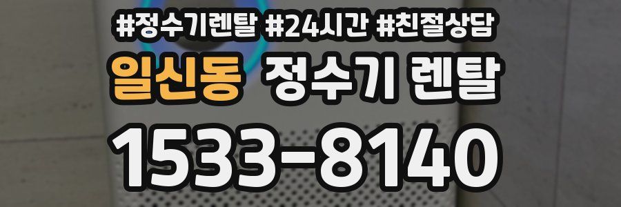 일신동 정수기 렌탈