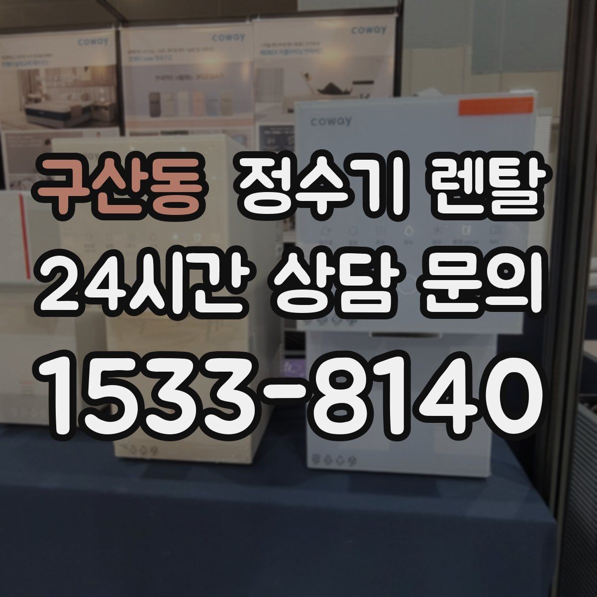 구산동 정수기 렌탈 대기전력 줄이는 설정 팁