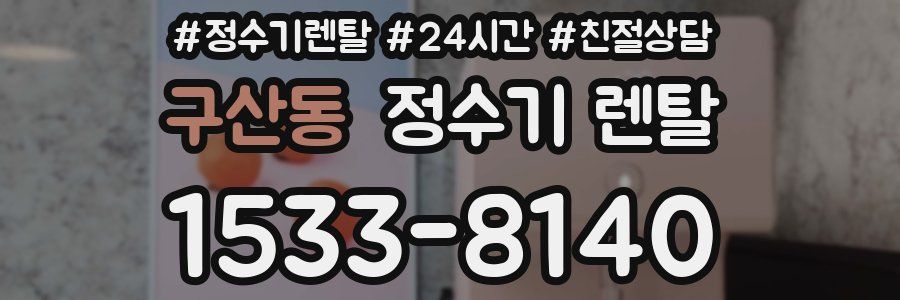 구산동 정수기 렌탈