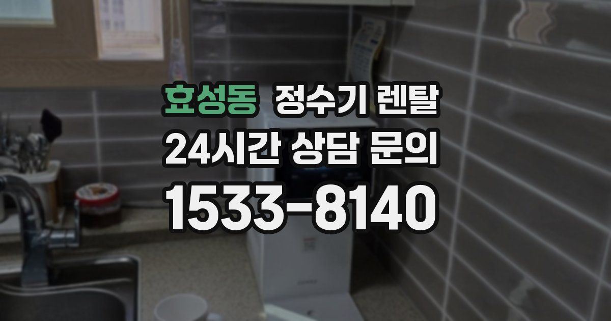 효성동 정수기 렌탈