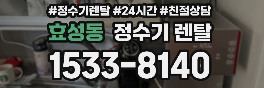 효성동 정수기 렌탈
