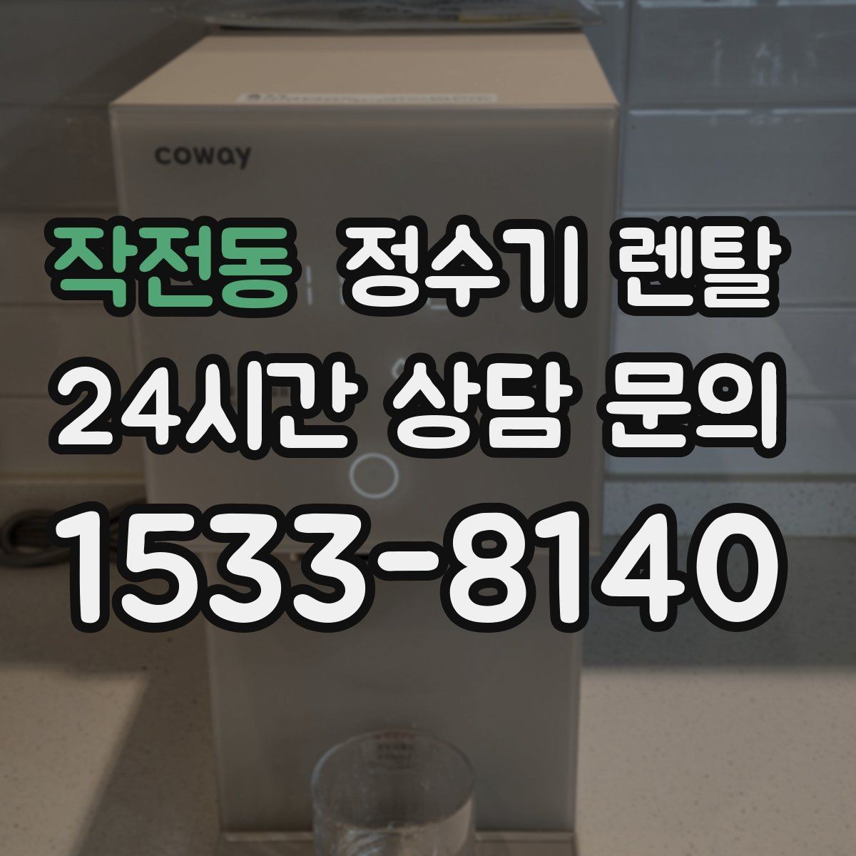 작전동 정수기 렌탈 처음 렌탈하는 분을 위한 필수 체크