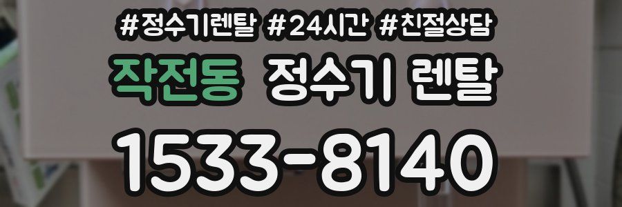 작전동 정수기 렌탈