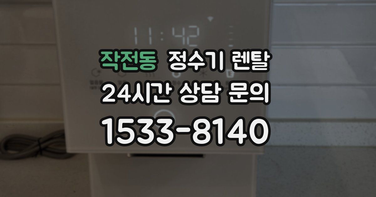 작전동 정수기 렌탈