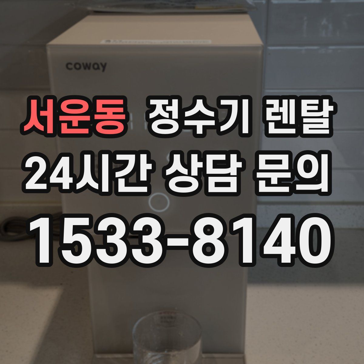 서운동 정수기 렌탈