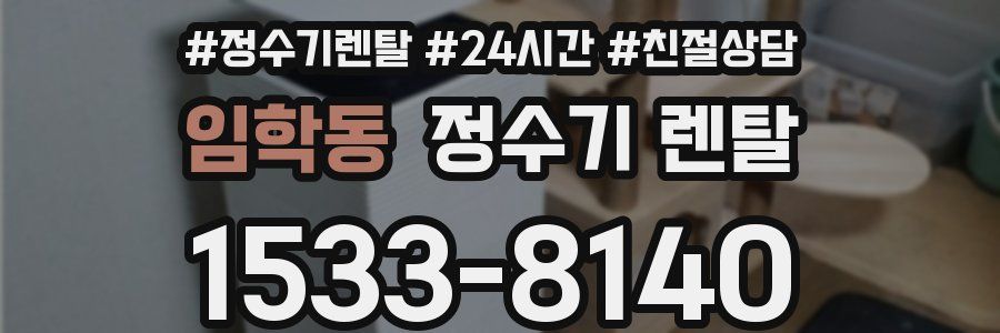 임학동 정수기 렌탈