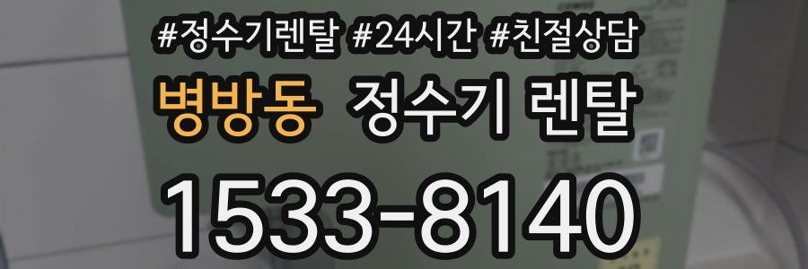 병방동 정수기 렌탈