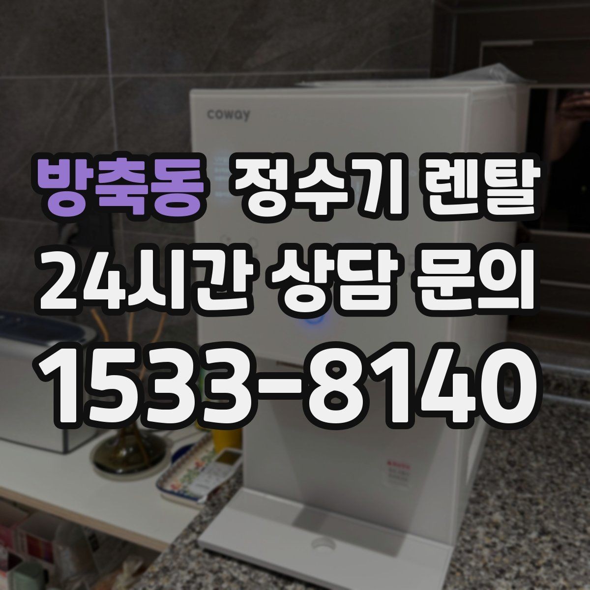 방축동 정수기 렌탈 큰 텀블러도 편하게 받는 제품 고르는 기준