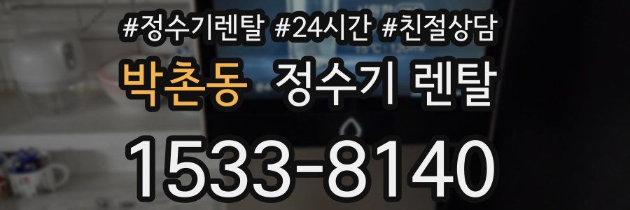 박촌동 정수기 렌탈