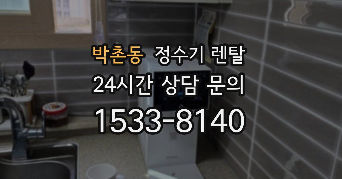 박촌동 정수기 렌탈