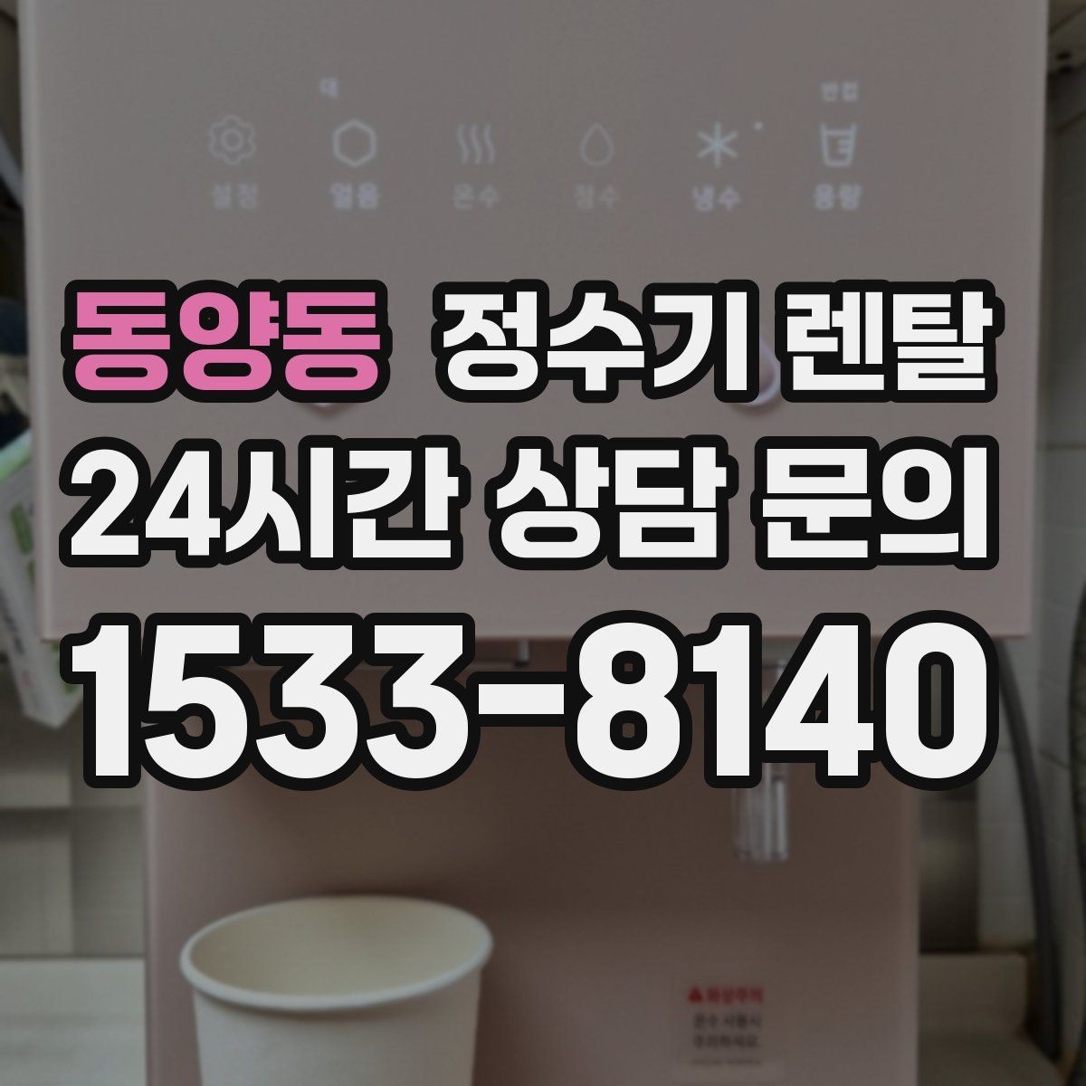 동양동 정수기 렌탈 빌트인형과 스탠드형 차이 정리