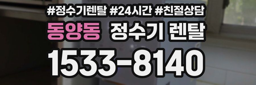 동양동 정수기 렌탈