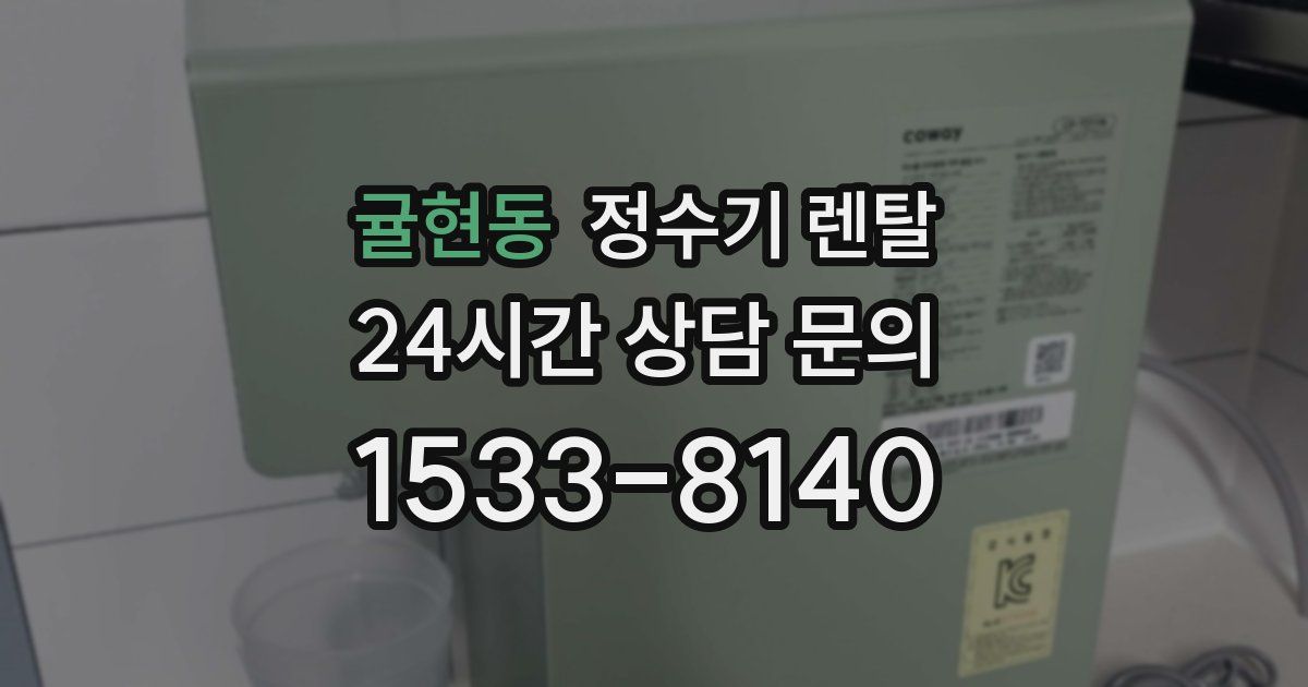 귤현동 정수기 렌탈