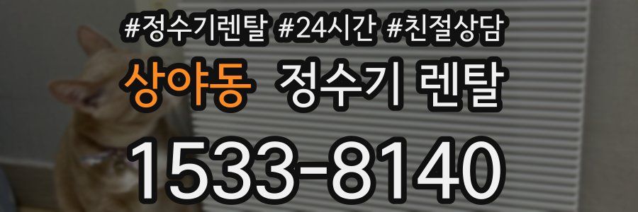 상야동 정수기 렌탈