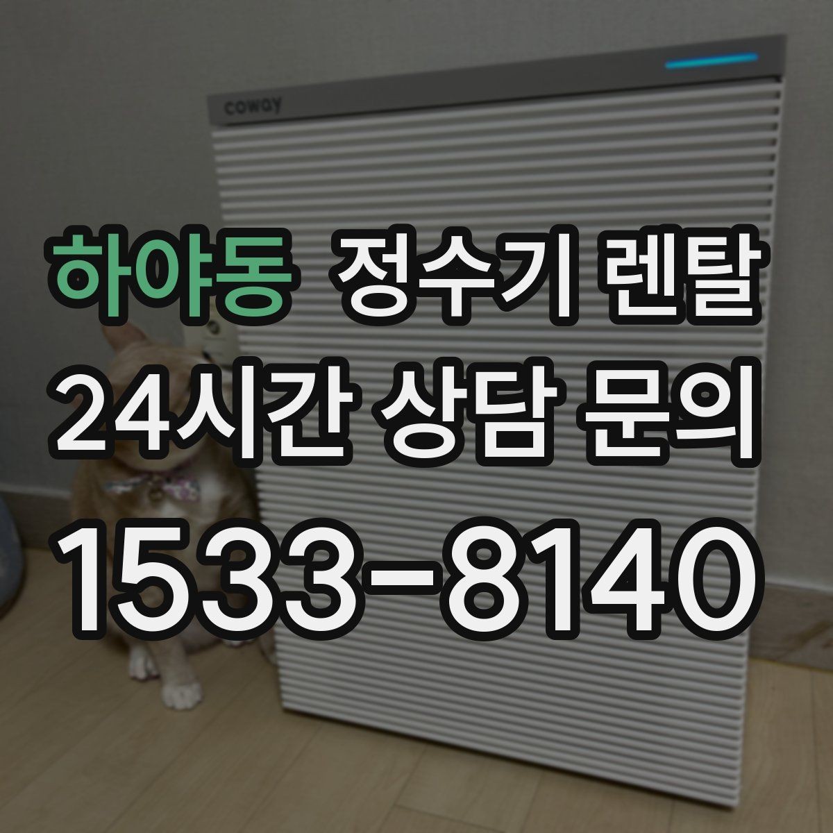 하야동 정수기 렌탈 하부장 정리하면 설치가 쉬워지는 이유