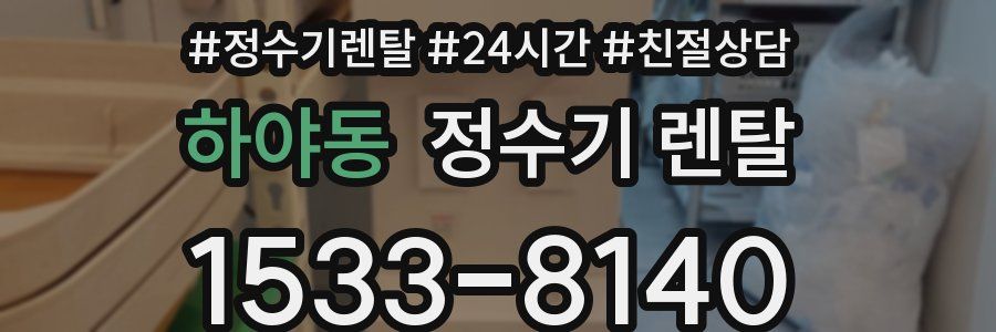하야동 정수기 렌탈