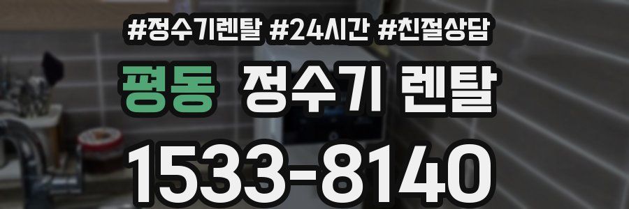 평동 정수기 렌탈