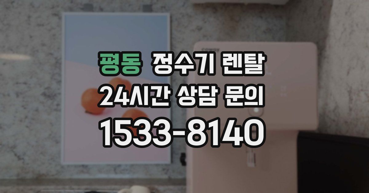 평동 정수기 렌탈