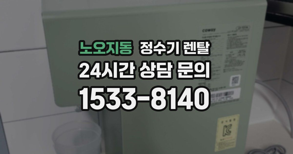 노오지동 정수기 렌탈