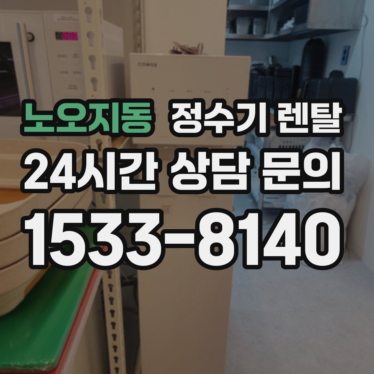 노오지동 정수기 렌탈
