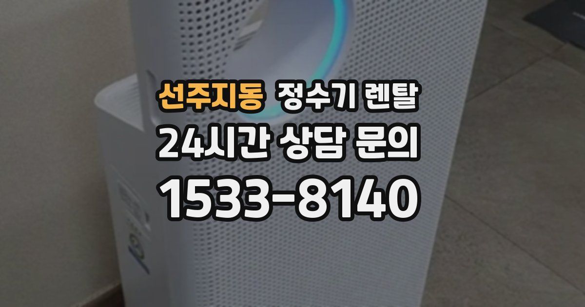 선주지동 정수기 렌탈