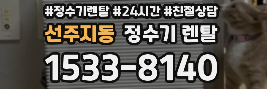 선주지동 정수기 렌탈