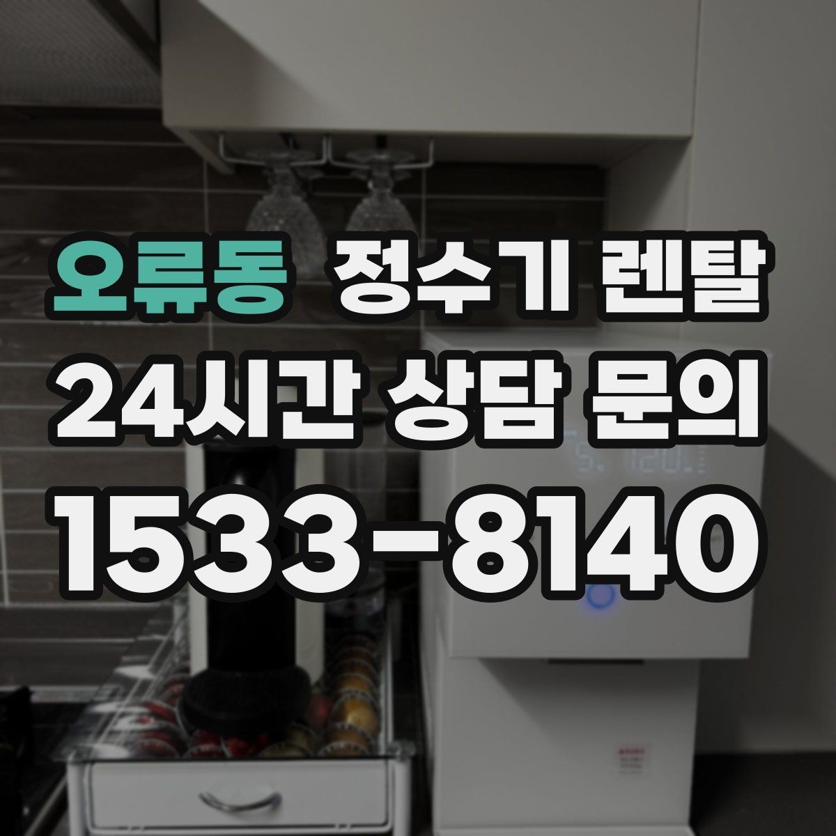 오류동 정수기 렌탈 브랜드 비교보다 먼저 해야 하는 '사용량' 체크