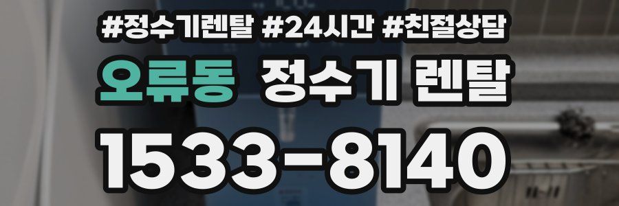 오류동 정수기 렌탈