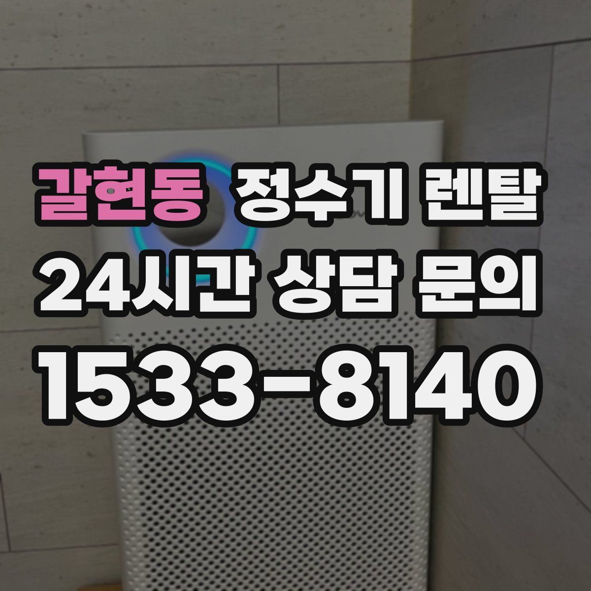 갈현동 정수기 렌탈