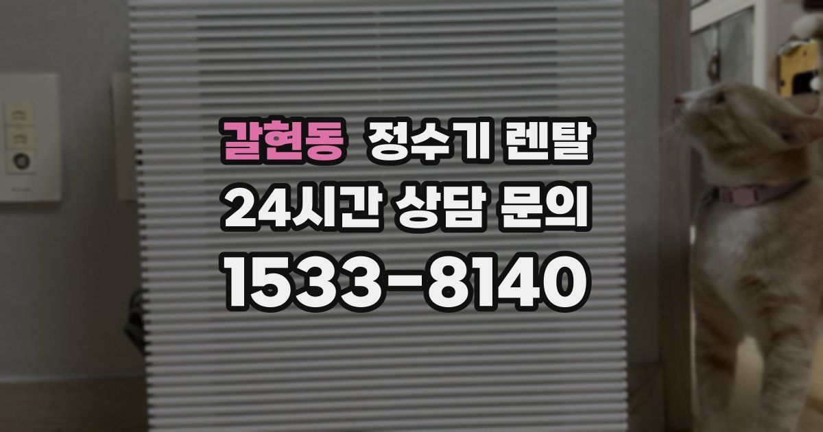 갈현동 정수기 렌탈