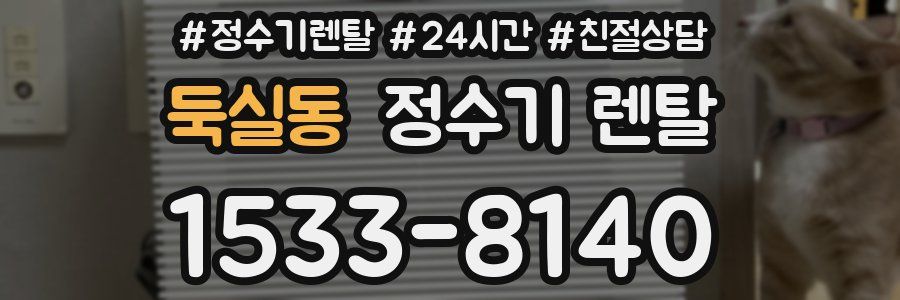 둑실동 정수기 렌탈