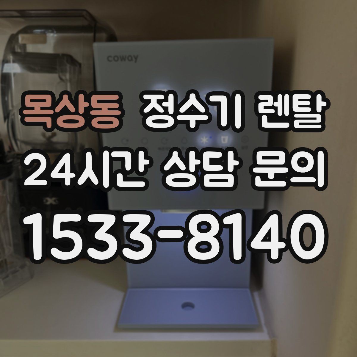 목상동 정수기 렌탈 어린이도 쓰기 쉬운 제품 선택 포인트