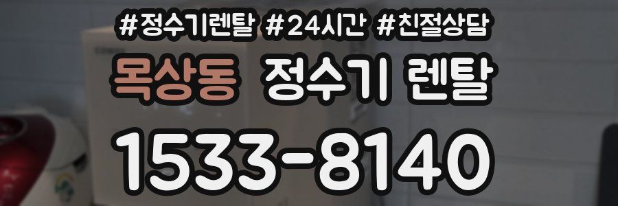 목상동 정수기 렌탈