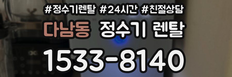 다남동 정수기 렌탈
