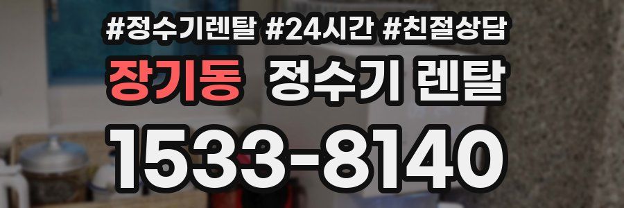 장기동 정수기 렌탈