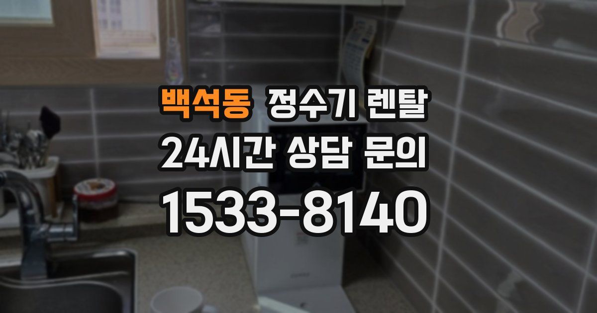 백석동 정수기 렌탈