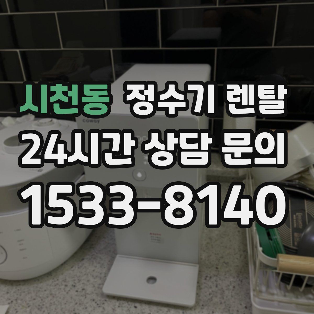 시천동 정수기 렌탈 코크 살균 기능이 실사용에 유리한 이유