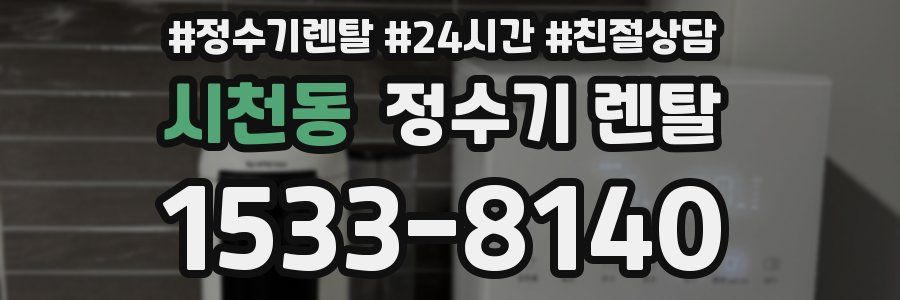 시천동 정수기 렌탈