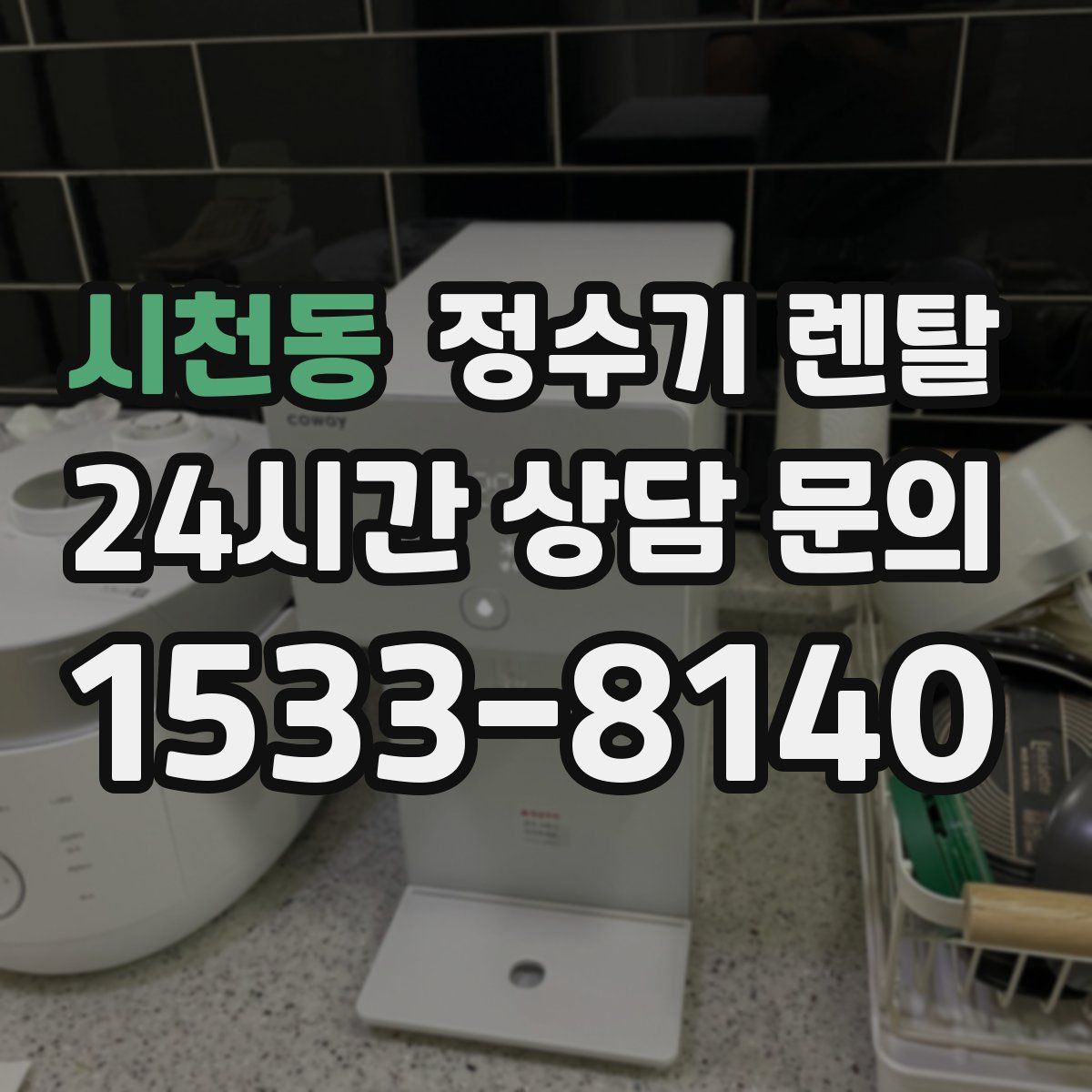 시천동 정수기 렌탈