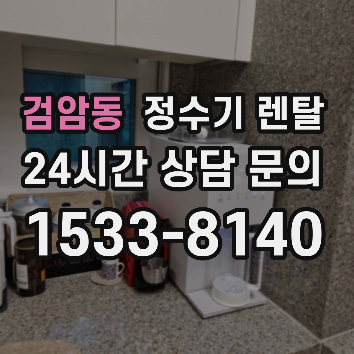 검암동 정수기 렌탈 설치 시간은 얼마나 걸릴까 현실 정리