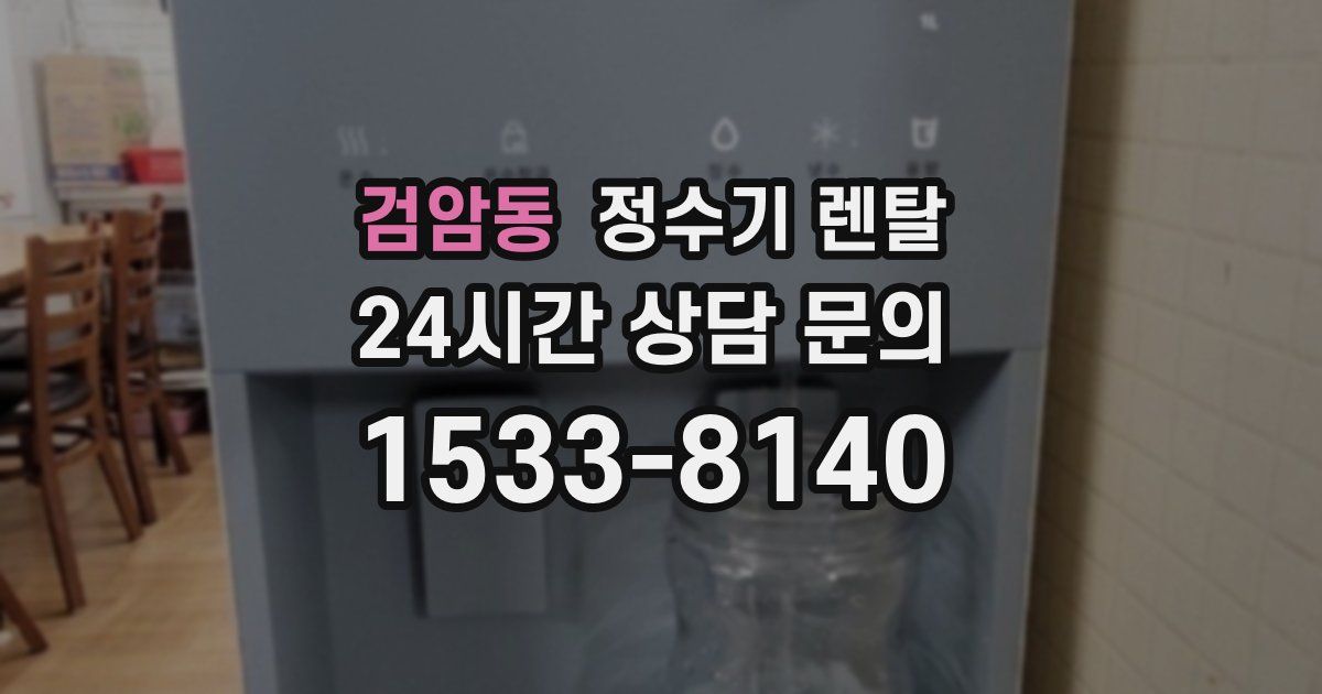 검암동 정수기 렌탈