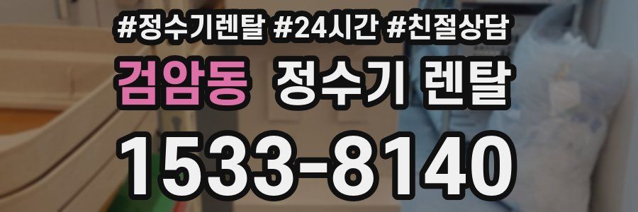 검암동 정수기 렌탈