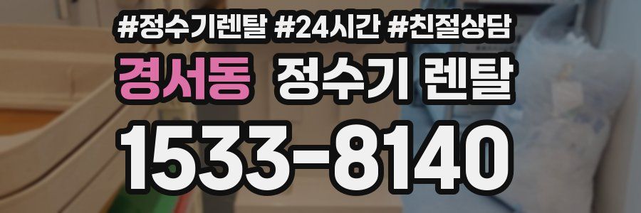 경서동 정수기 렌탈