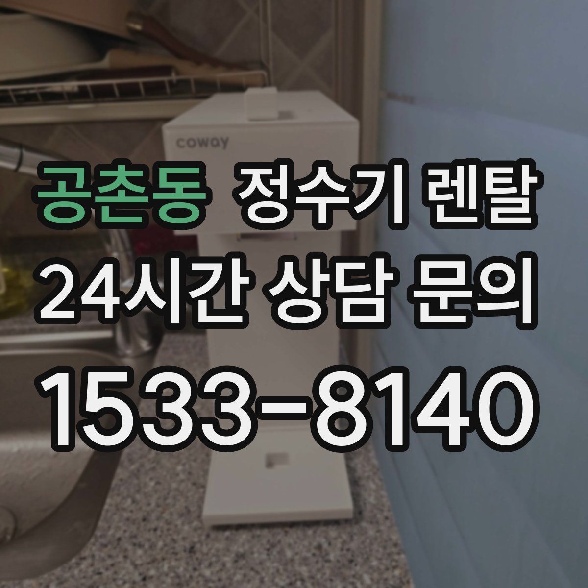 공촌동 정수기 렌탈