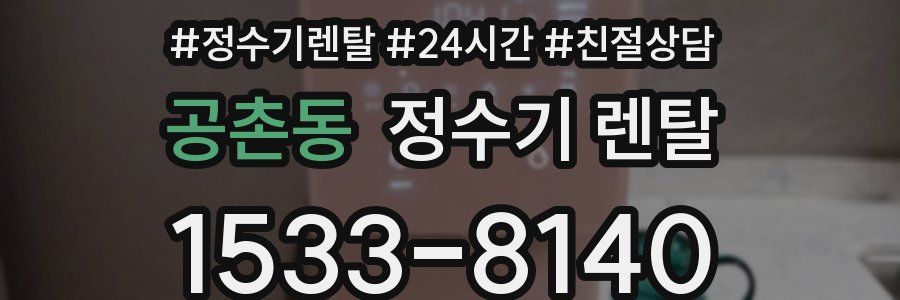 공촌동 정수기 렌탈